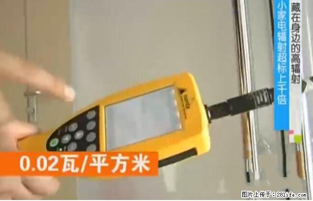家里的辐射之王竟然是它！比微波炉还高2000倍 - 生活百科 - 昭通生活社区 - 昭通28生活网 zt.28life.net