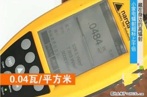 家里的辐射之王竟然是它！比微波炉还高2000倍 - 生活百科 - 昭通生活社区 - 昭通28生活网 zt.28life.net