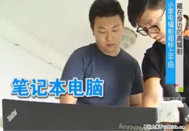 家里的辐射之王竟然是它！比微波炉还高2000倍 - 生活百科 - 昭通生活社区 - 昭通28生活网 zt.28life.net