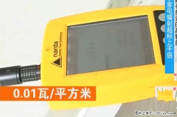 家里的辐射之王竟然是它！比微波炉还高2000倍 - 生活百科 - 昭通生活社区 - 昭通28生活网 zt.28life.net