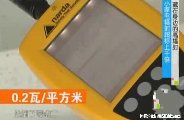 家里的辐射之王竟然是它！比微波炉还高2000倍 - 生活百科 - 昭通生活社区 - 昭通28生活网 zt.28life.net