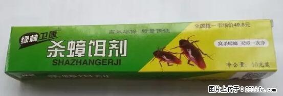 【紧急提醒】如果有“防疫站工作人员”上门灭杀蟑螂，请立刻报警 - 灌水专区 - 昭通生活社区 - 昭通28生活网 zt.28life.net