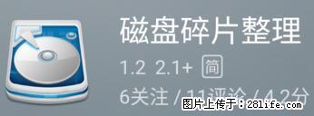 安卓手机手机如何进行磁盘碎片整理 - 生活百科 - 昭通生活社区 - 昭通28生活网 zt.28life.net