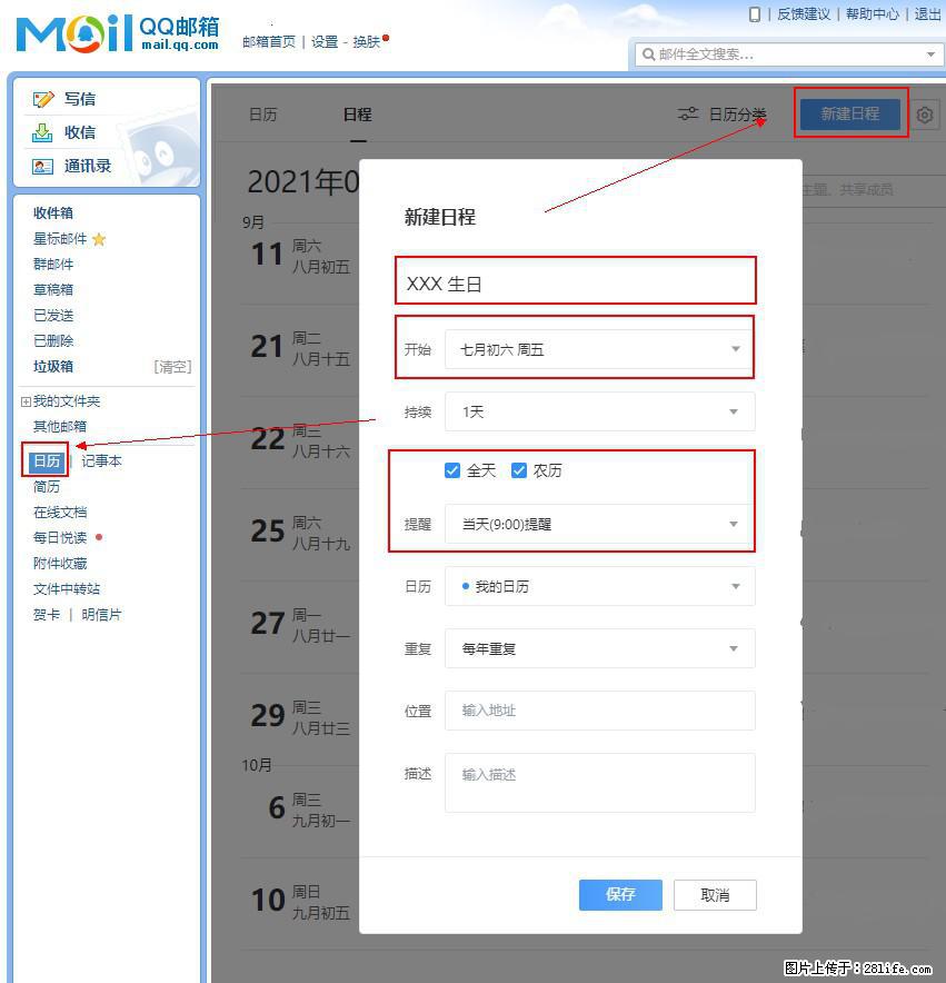 如何使用QQ邮箱中的日历提醒功能？ - 生活百科 - 昭通生活社区 - 昭通28生活网 zt.28life.net