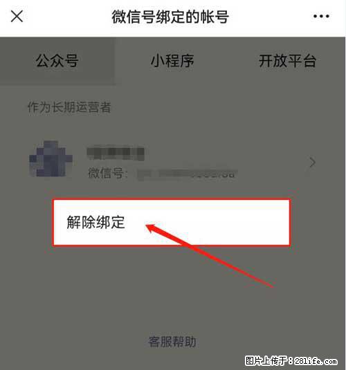 如何删除绑定别人的微信公众号运营帐号？ - 生活百科 - 昭通生活社区 - 昭通28生活网 zt.28life.net
