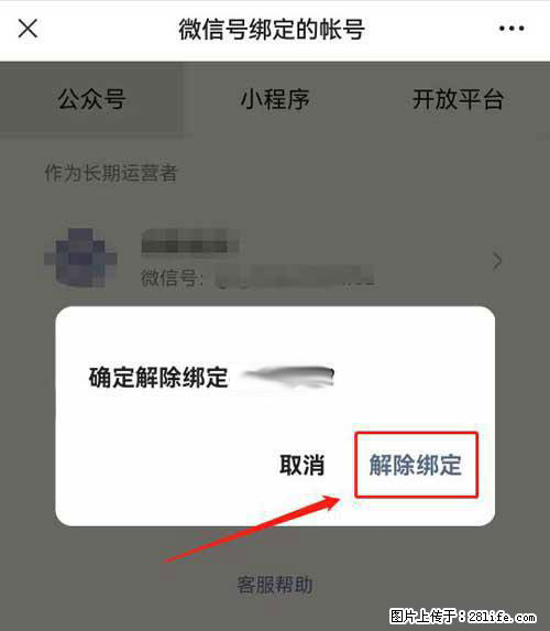 如何删除绑定别人的微信公众号运营帐号？ - 生活百科 - 昭通生活社区 - 昭通28生活网 zt.28life.net