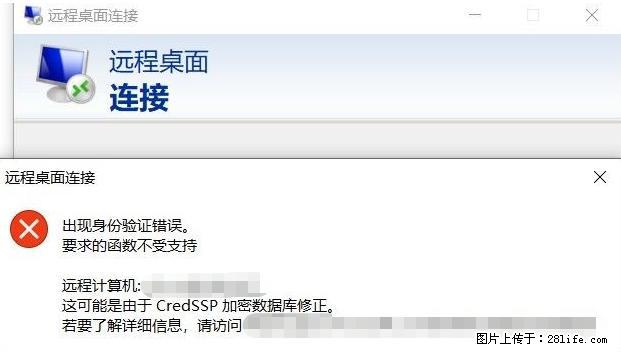 远程桌面连接，出现“身份验证错误，要求的函数不受支持“，解决方案 - 生活百科 - 昭通生活社区 - 昭通28生活网 zt.28life.net