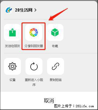 微信小程序【分享到朋友圈】灰色不能点击解决方法，分享到朋友圈源码 - 生活百科 - 昭通生活社区 - 昭通28生活网 zt.28life.net