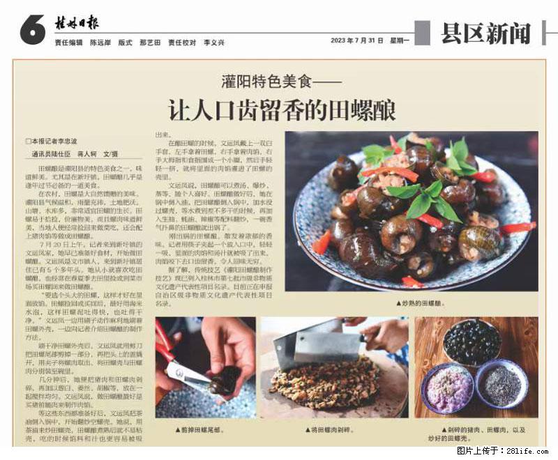 （舌尖上的乡村）灌阳：让人口齿留香的田螺酿 - 2023年07月31日 桂林日报第6版刊发 - 美食天地 - 昭通生活社区 - 昭通28生活网 zt.28life.net