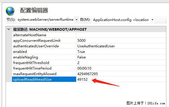 IIS7上传大文件报错：未显示页面，因为请求实体过大，HPPT状态码为413错误。 - 生活百科 - 昭通生活社区 - 昭通28生活网 zt.28life.net