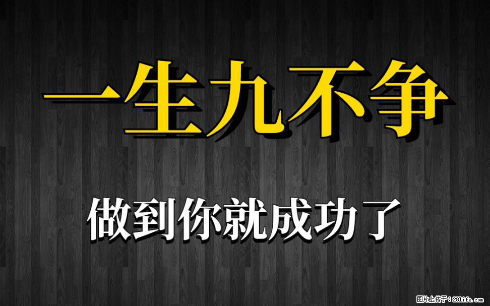 【一生九不争】做到了你就成功了 - 灌水专区 - 昭通生活社区 - 昭通28生活网 zt.28life.net