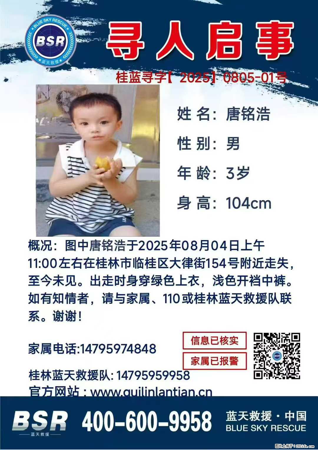 【寻人启事】图中唐铭浩于2025年08月04日上午11:00左右在桂林市临桂区大律街154号附近走失 - 新手上路 - 昭通生活社区 - 昭通28生活网 zt.28life.net