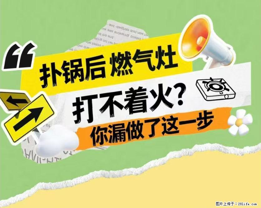 煲汤煮面时，溢锅了，清理干净后，燃气灶却一直点不着火怎么办？ - 家居生活 - 昭通生活社区 - 昭通28生活网 zt.28life.net