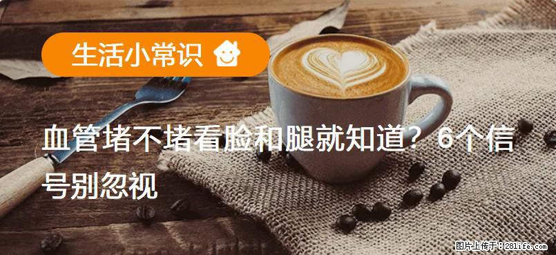 血管堵不堵看脸和腿就知道？6个信号别忽视！ - 生活百科 - 昭通生活社区 - 昭通28生活网 zt.28life.net