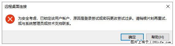 阿里云远程连接云服务器，老是提示“为安全考虑，已锁定该用户帐户”解决方案 - 生活百科 - 昭通生活社区 - 昭通28生活网 zt.28life.net