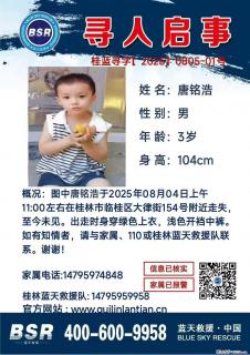 【寻人启事】图中唐铭浩于2025年08月04日上午11:00左右在桂林市临桂区大律街154号附近走失 - 昭通28生活网 zt.28life.net