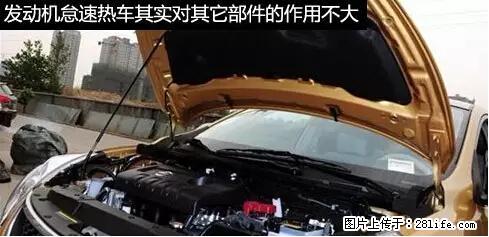 你知道怎么热车和取暖吗？ - 车友部落 - 昭通生活社区 - 昭通28生活网 zt.28life.net