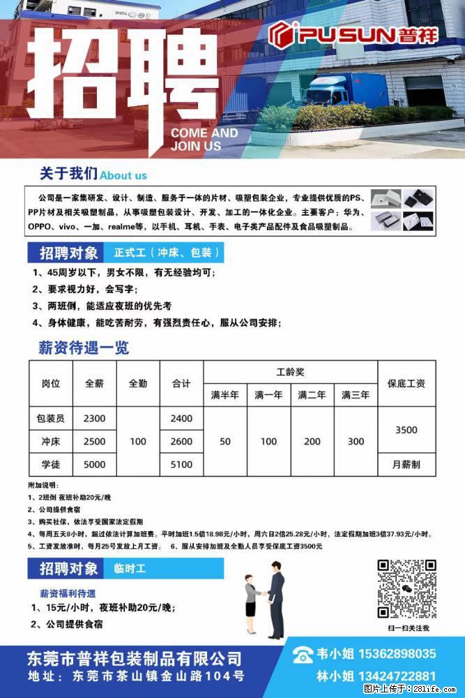 【东莞市普祥包装制品有限公司】招聘 正式工（包装、冲床、学徒）、临时工 - 职场交流 - 昭通生活社区 - 昭通28生活网 zt.28life.net