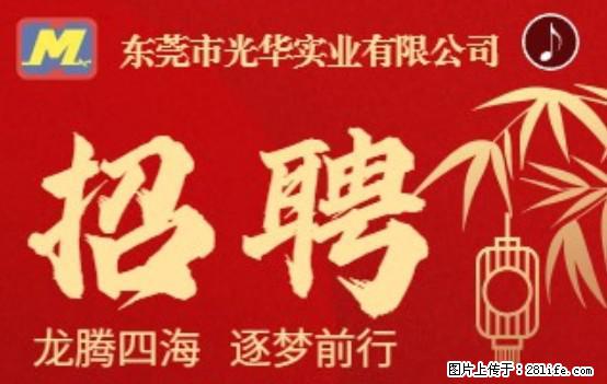 【东莞市光华实业有限公司】招聘各岗位若干名 - 职场交流 - 昭通生活社区 - 昭通28生活网 zt.28life.net