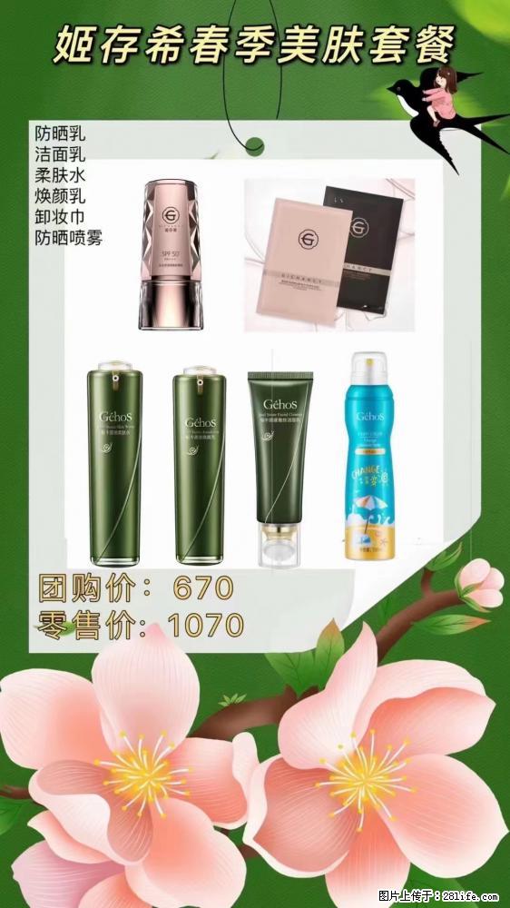 【姬存希】春季美肤套餐一 六样产品，现团购VIP价，包邮到家 - 新手上路 - 昭通生活社区 - 昭通28生活网 zt.28life.net