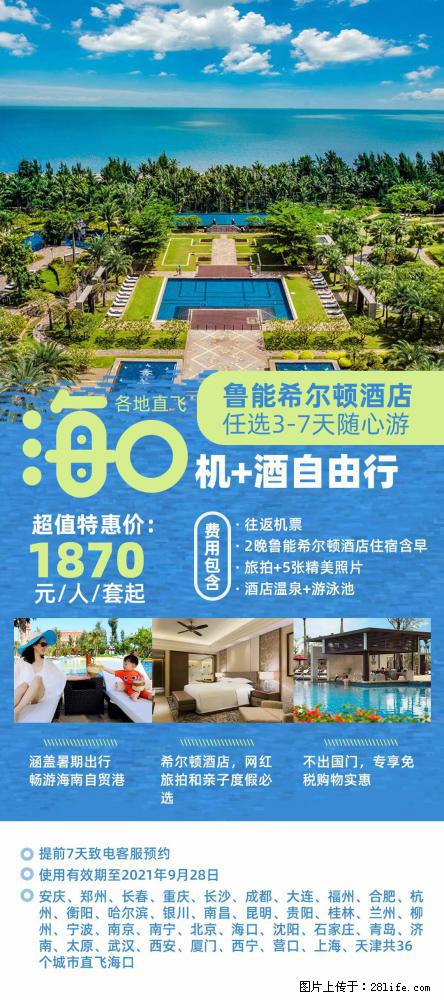 【蜗蜗游】暑期倾情奉献： 全国各地直飞海口、三亚，3-7天任选入住时间，多家热门酒店任选 - 游山玩水 - 昭通生活社区 - 昭通28生活网 zt.28life.net