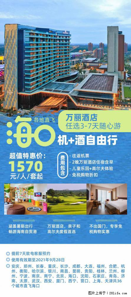 【蜗蜗游】暑期倾情奉献： 全国各地直飞海口、三亚，3-7天任选入住时间，多家热门酒店任选 - 游山玩水 - 昭通生活社区 - 昭通28生活网 zt.28life.net