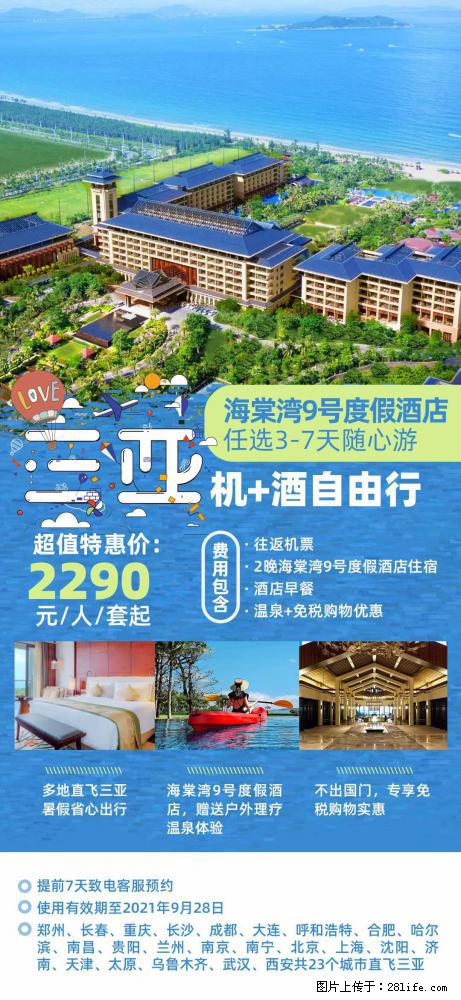 【蜗蜗游】暑期倾情奉献： 全国各地直飞海口、三亚，3-7天任选入住时间，多家热门酒店任选 - 游山玩水 - 昭通生活社区 - 昭通28生活网 zt.28life.net