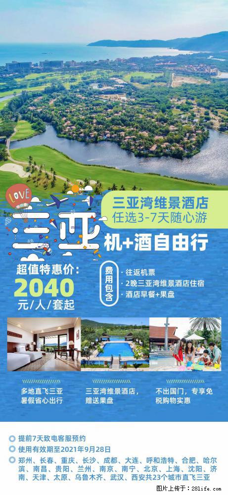 【蜗蜗游】暑期倾情奉献： 全国各地直飞海口、三亚，3-7天任选入住时间，多家热门酒店任选 - 游山玩水 - 昭通生活社区 - 昭通28生活网 zt.28life.net