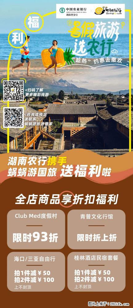 【蜗蜗游】湖南农行携手蜗蜗游携手推出“趁热约惠”活动 - 游山玩水 - 昭通生活社区 - 昭通28生活网 zt.28life.net