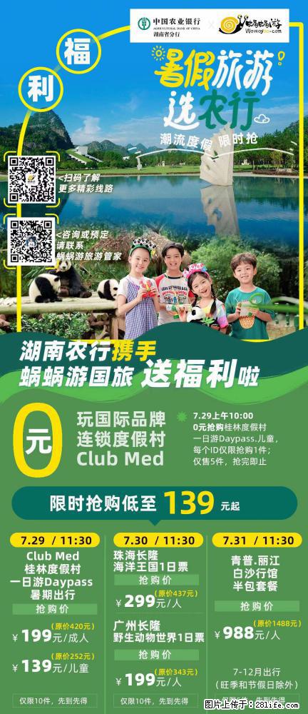 【蜗蜗游】湖南农行携手蜗蜗游携手推出“趁热约惠”活动 - 游山玩水 - 昭通生活社区 - 昭通28生活网 zt.28life.net