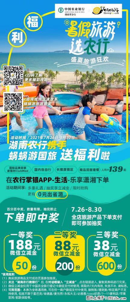 【蜗蜗游】湖南农行携手蜗蜗游携手推出“趁热约惠”活动 - 游山玩水 - 昭通生活社区 - 昭通28生活网 zt.28life.net