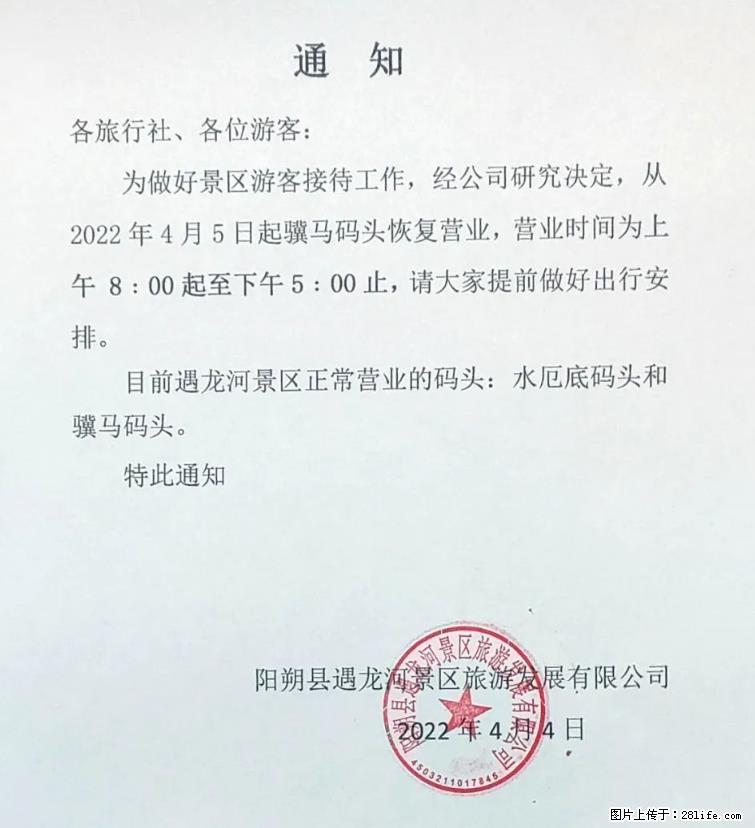 桂林市阳朔县遇龙河景区发布通知，从2022年4月5日起，骥马码头恢复营业。 - 游山玩水 - 昭通生活社区 - 昭通28生活网 zt.28life.net
