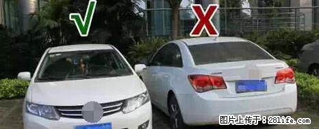 停车为什么要车头朝外？不是开玩笑，关键时刻真能救命 - 昭通生活资讯 - 昭通28生活网 zt.28life.net