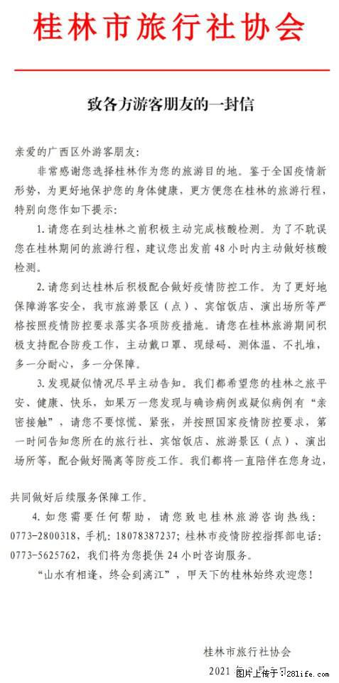 桂林市旅行社协会致各方来桂旅游游客朋友的一封信 - 昭通生活资讯 - 昭通28生活网 zt.28life.net