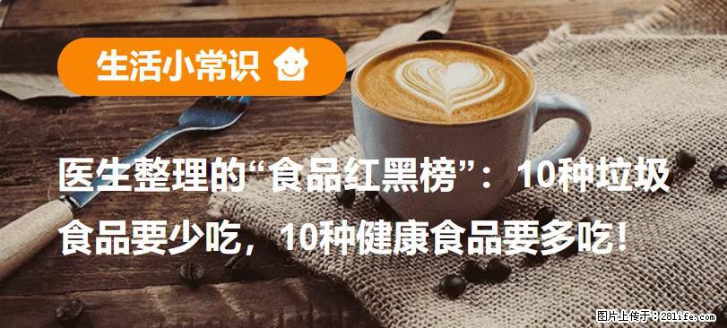 【生活小常识】医生整理的“食品红黑榜”：10种垃圾食品要少吃，10种健康食品要多吃！ - 昭通生活资讯 - 昭通28生活网 zt.28life.net