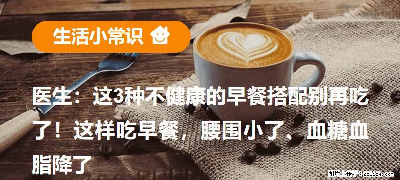 医生：这3种不健康的早餐搭配别再吃了！这样吃早餐，腰围小了、血糖血脂降了 - 昭通生活资讯 - 昭通28生活网 zt.28life.net