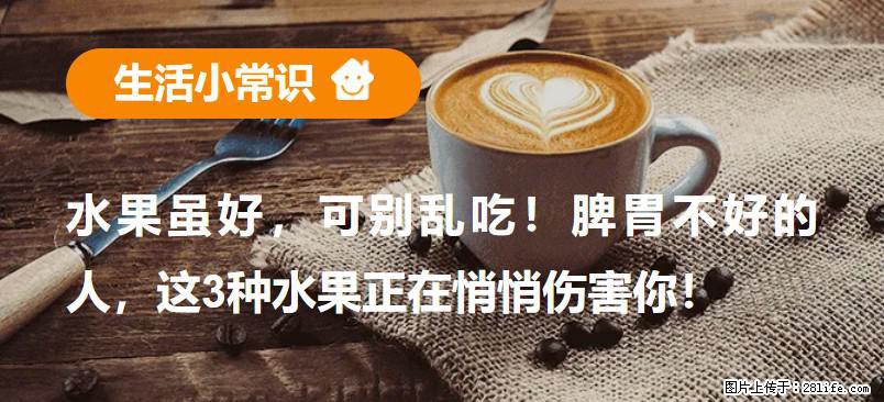 水果虽好，可别乱吃！脾胃不好的人，这3种水果正在悄悄伤害你！ - 昭通生活资讯 - 昭通28生活网 zt.28life.net