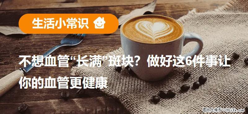 不想血管“长满”斑块?做好这6件事让你的血管更健康 - 昭通生活资讯 - 昭通28生活网 zt.28life.net