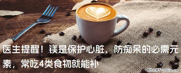 医生提醒！镁是保护心脏、防痴呆的必需元素，常吃4类食物就能补 - 昭通生活资讯 - 昭通28生活网 zt.28life.net