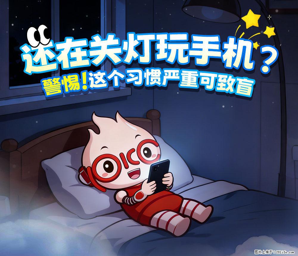 【健康科普】还在关灯玩手机？警惕！这个习惯严重可致盲！ - 昭通生活资讯 - 昭通28生活网 zt.28life.net